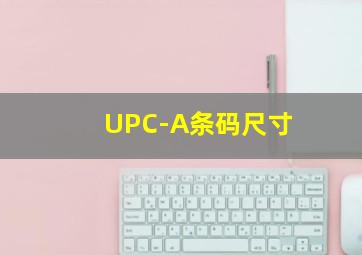 UPC-A条码尺寸