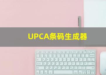 UPCA条码生成器