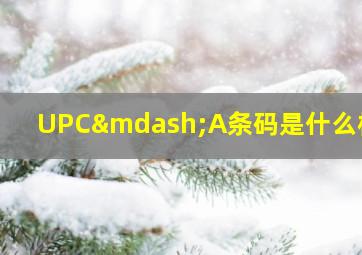 UPC—A条码是什么样的