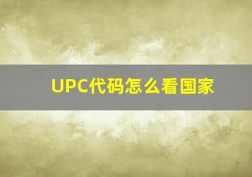 UPC代码怎么看国家