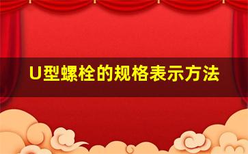 U型螺栓的规格表示方法