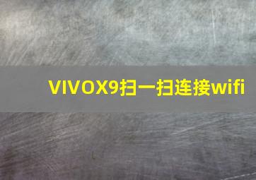 VIVOX9扫一扫连接wifi