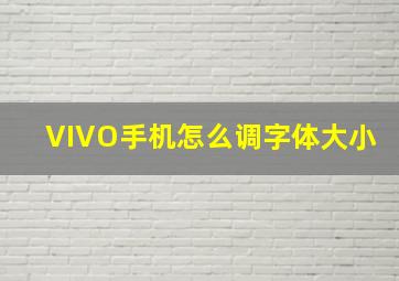 VIVO手机怎么调字体大小