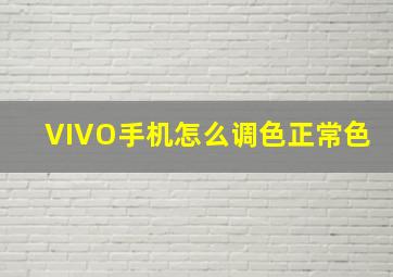 VIVO手机怎么调色正常色