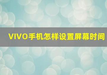 VIVO手机怎样设置屏幕时间