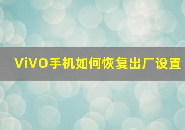 ViVO手机如何恢复出厂设置