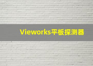 Vieworks平板探测器