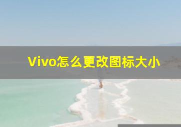 Vivo怎么更改图标大小