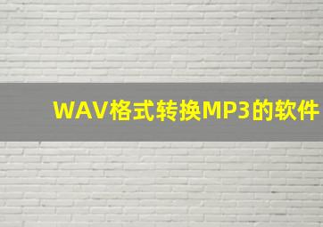 WAV格式转换MP3的软件