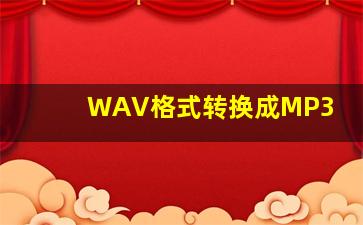 WAV格式转换成MP3