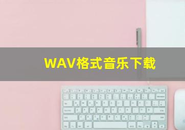 WAV格式音乐下载