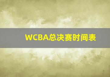 WCBA总决赛时间表