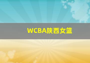 WCBA陕西女篮