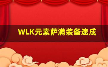 WLK元素萨满装备速成