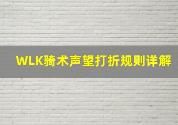 WLK骑术声望打折规则详解