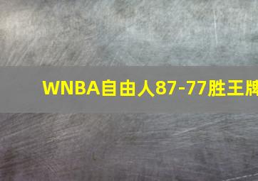 WNBA自由人87-77胜王牌