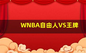 WNBA自由人VS王牌