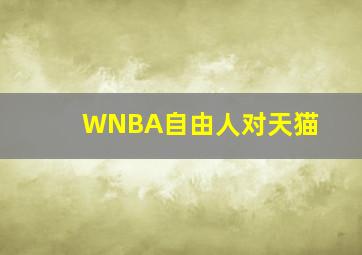 WNBA自由人对天猫