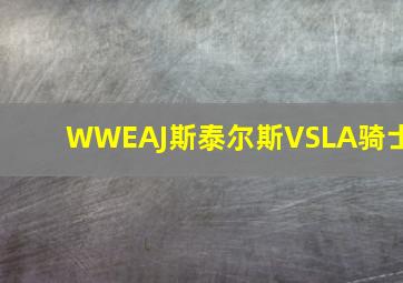 WWEAJ斯泰尔斯VSLA骑士