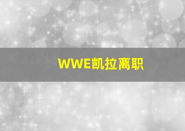 WWE凯拉离职