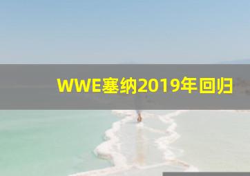 WWE塞纳2019年回归