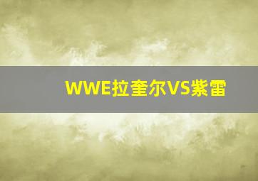 WWE拉奎尔VS紫雷