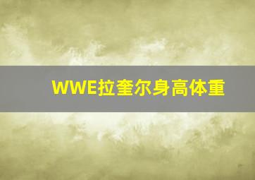 WWE拉奎尔身高体重