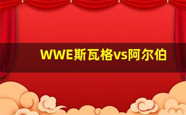 WWE斯瓦格vs阿尔伯