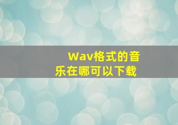 Wav格式的音乐在哪可以下载