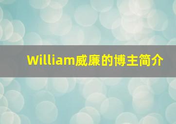 William威廉的博主简介