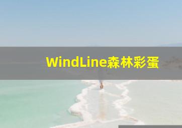 WindLine森林彩蛋