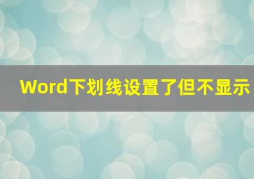 Word下划线设置了但不显示