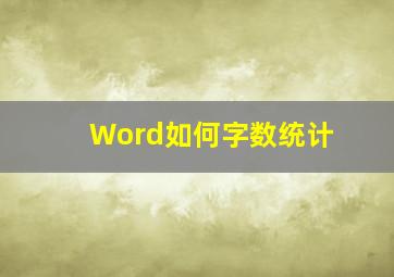 Word如何字数统计