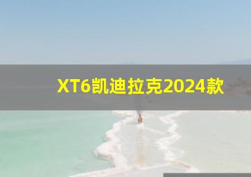 XT6凯迪拉克2024款