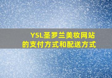 YSL圣罗兰美妆网站的支付方式和配送方式