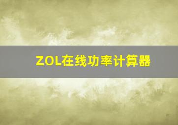 ZOL在线功率计算器