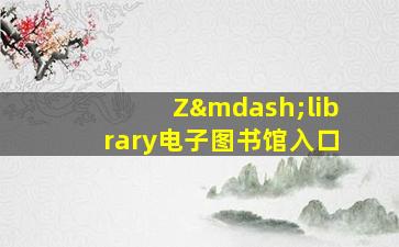 Z—library电子图书馆入口