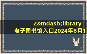 Z—library电子图书馆入口2024年8月18日