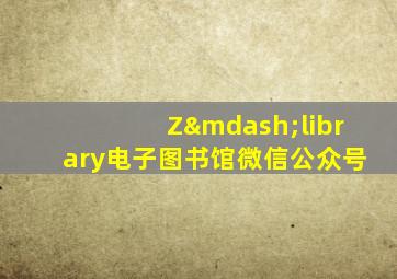 Z—library电子图书馆微信公众号