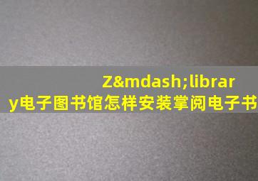 Z—library电子图书馆怎样安装掌阅电子书