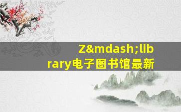 Z—library电子图书馆最新