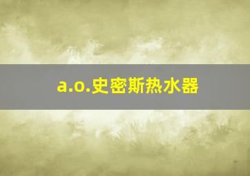 a.o.史密斯热水器