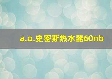 a.o.史密斯热水器60nb