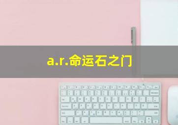 a.r.命运石之门