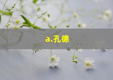 a.孔德