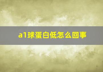 a1球蛋白低怎么回事