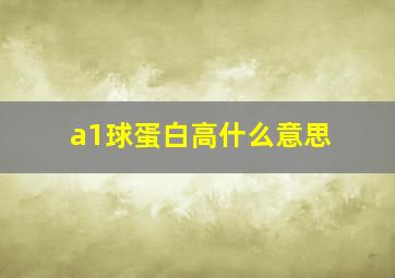 a1球蛋白高什么意思