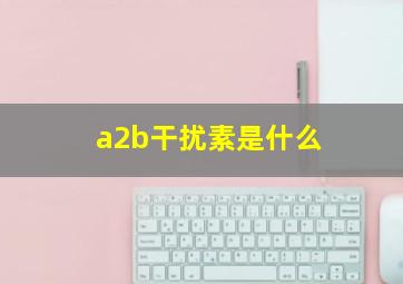 a2b干扰素是什么