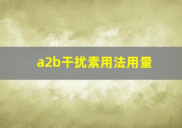 a2b干扰素用法用量