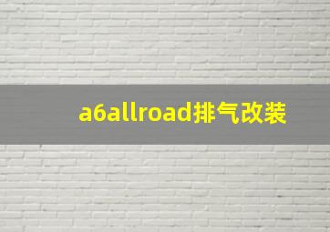 a6allroad排气改装